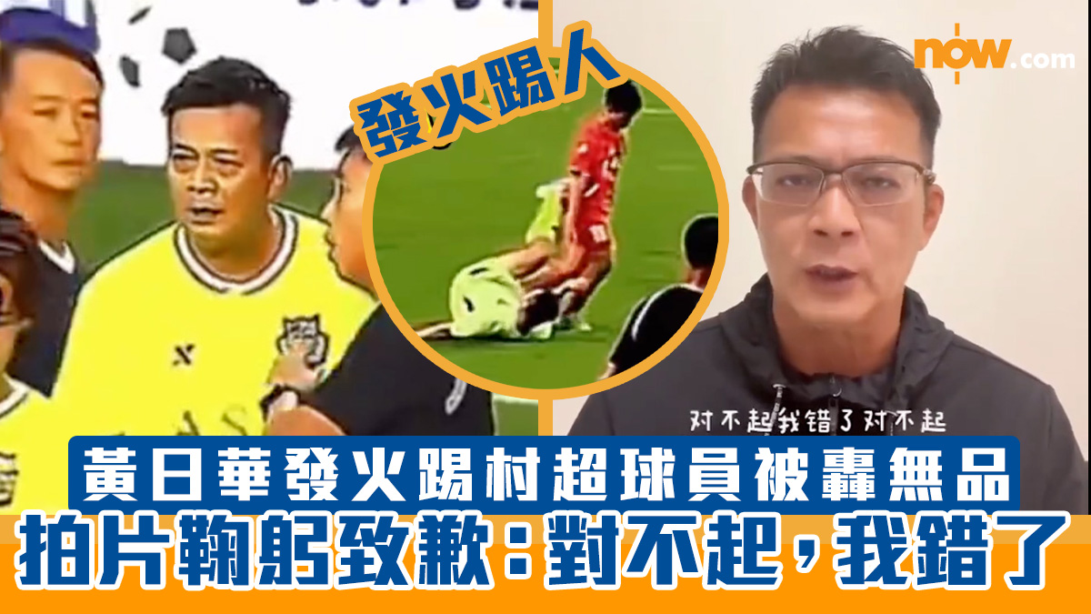 黃日華發火踢村超球員被轟無品　拍片鞠躬致歉：對不起，我錯了