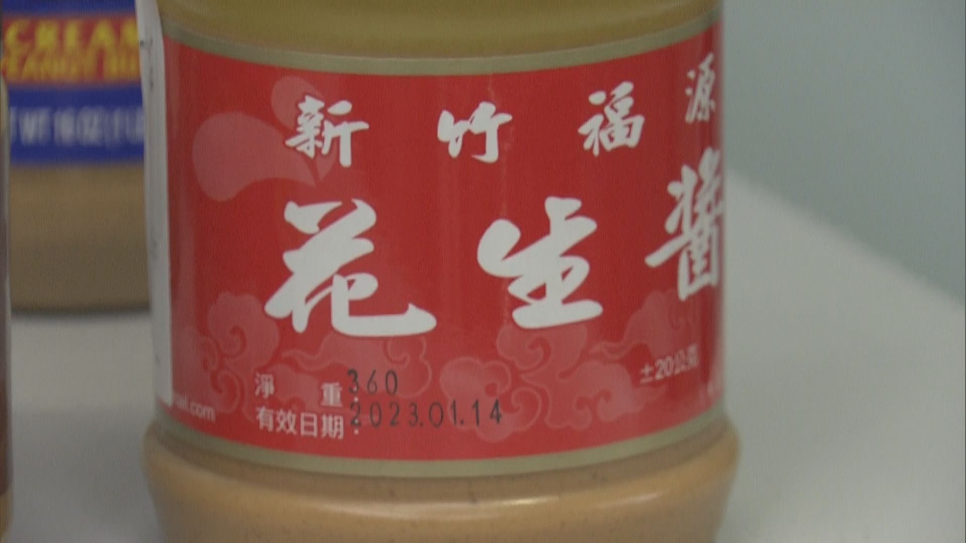 台灣福源花生醬被指毒素超標 質疑消委會用過期樣本測試