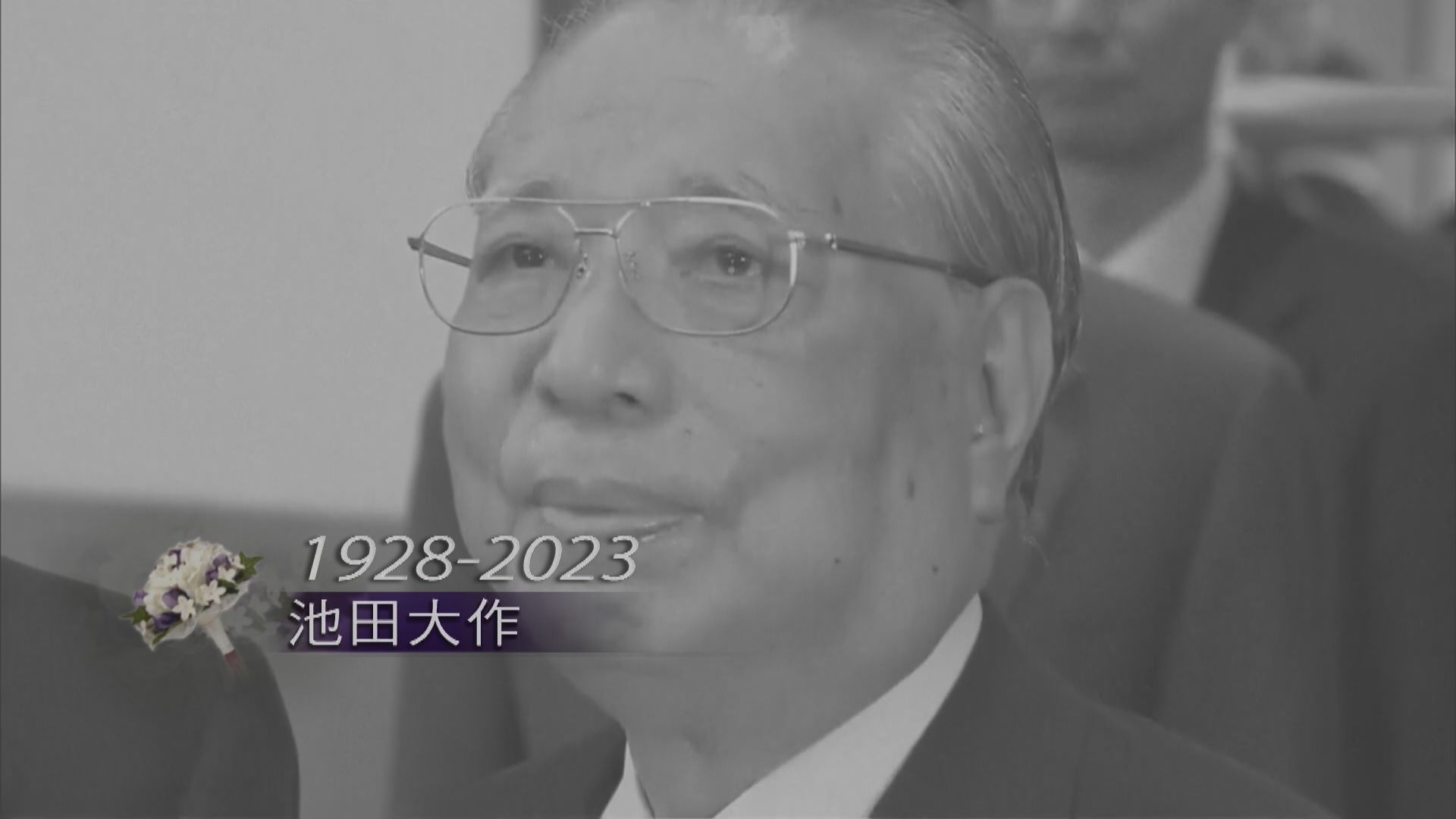 日本公明黨創辦人池田大作逝世 享年95歲