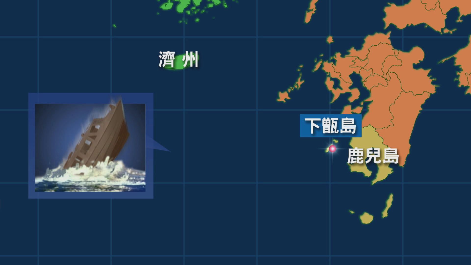 中國漁船在東海傾覆 五名漁民失蹤