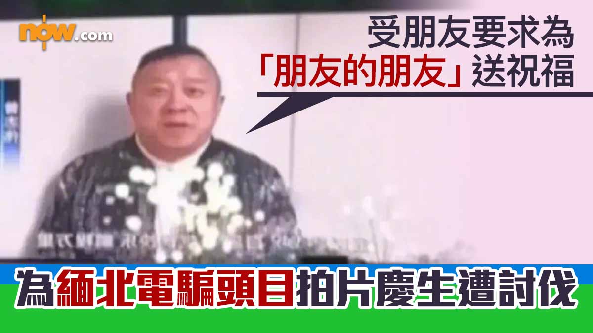 拍片為緬北電騙頭目慶生遭討伐　曾志偉：受朋友要求為「朋友的朋友」送祝福