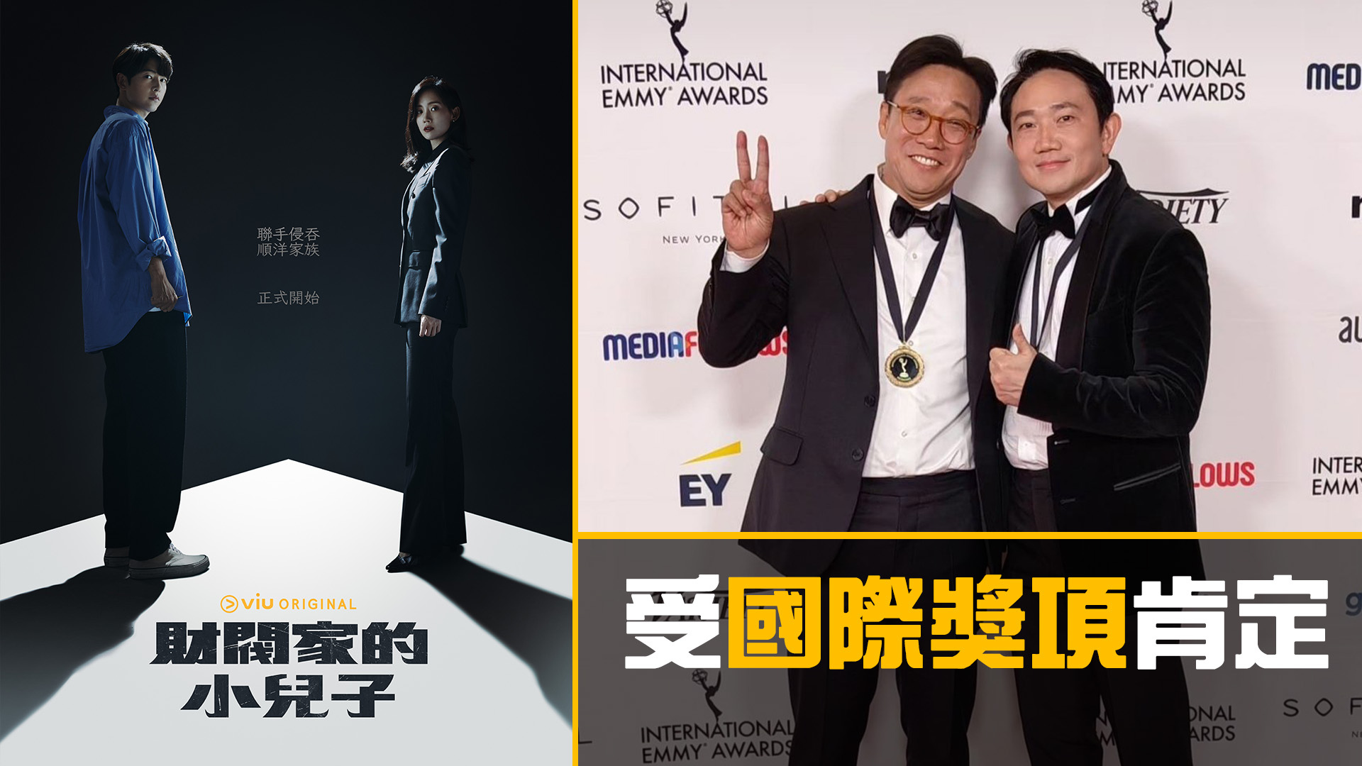 《財閥家的小兒子》獲國際艾美獎提名 僅兩韓劇入圍