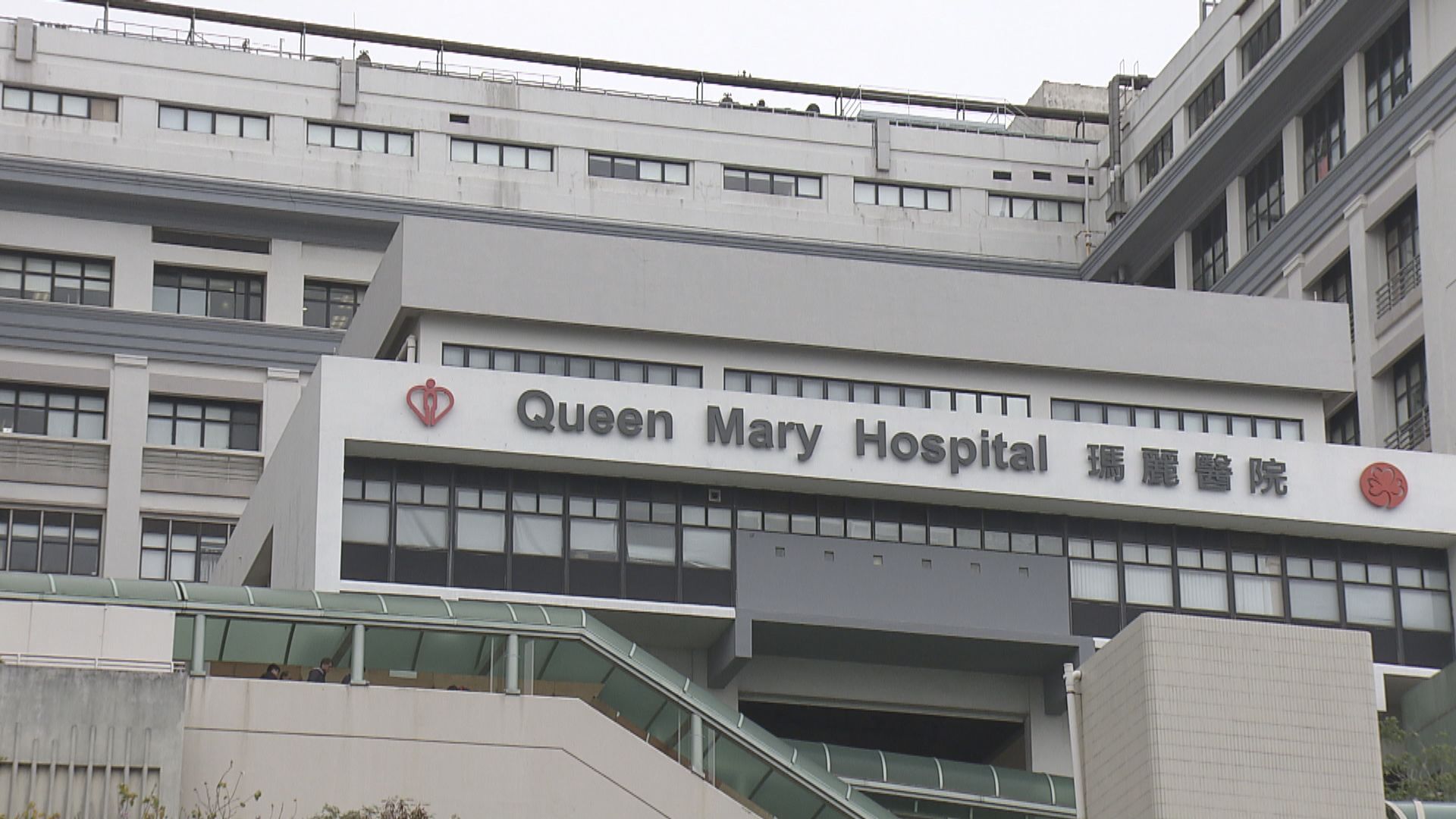 瑪麗醫院有病房出風槽冒煙 17名病人轉移至另一病房