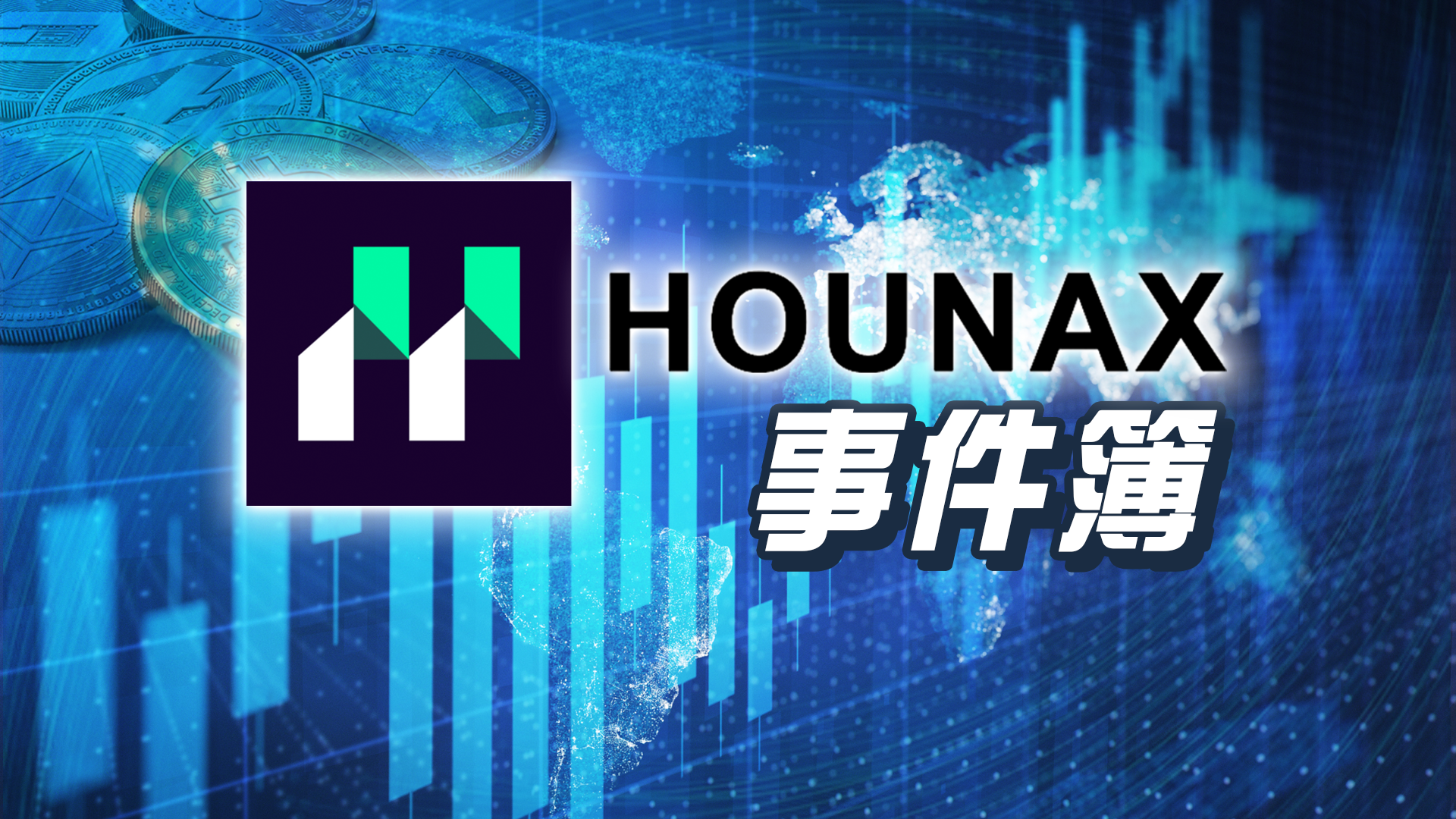 【不斷更新】HOUNAX事件簿