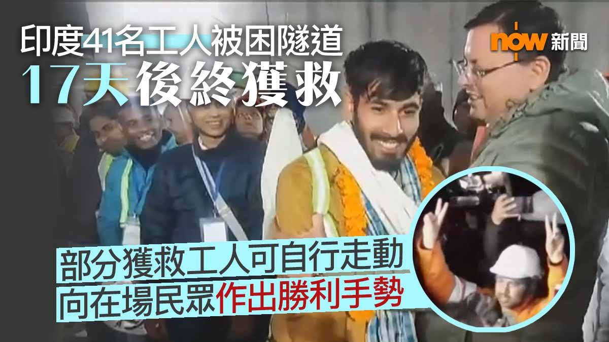 印度41名工人被困隧道17天後終於獲救