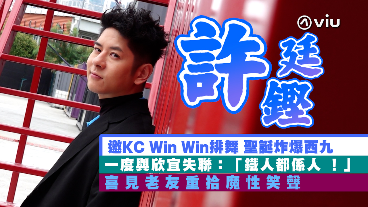 許廷鏗邀KC Win Win排舞 聖誕炸爆西九  一度與欣宜失聯：「鐵人都係人 ！」 喜見老友重拾魔性笑聲