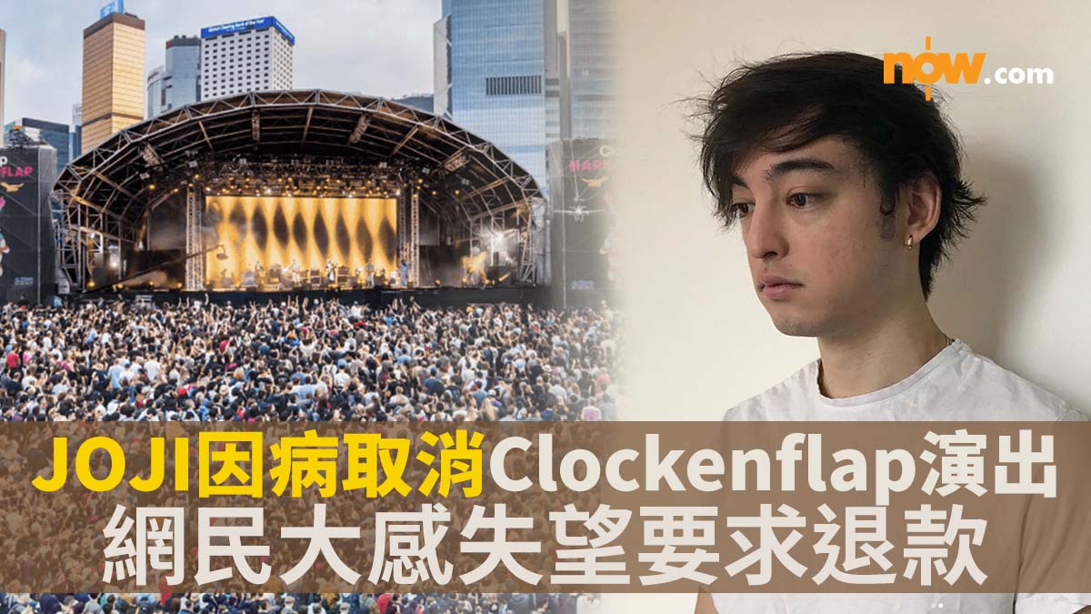 【JOJI Clockenflap2023】歌手JOJI宣布因健康理由退出Clockenflap表演　網民大感失望要求退款