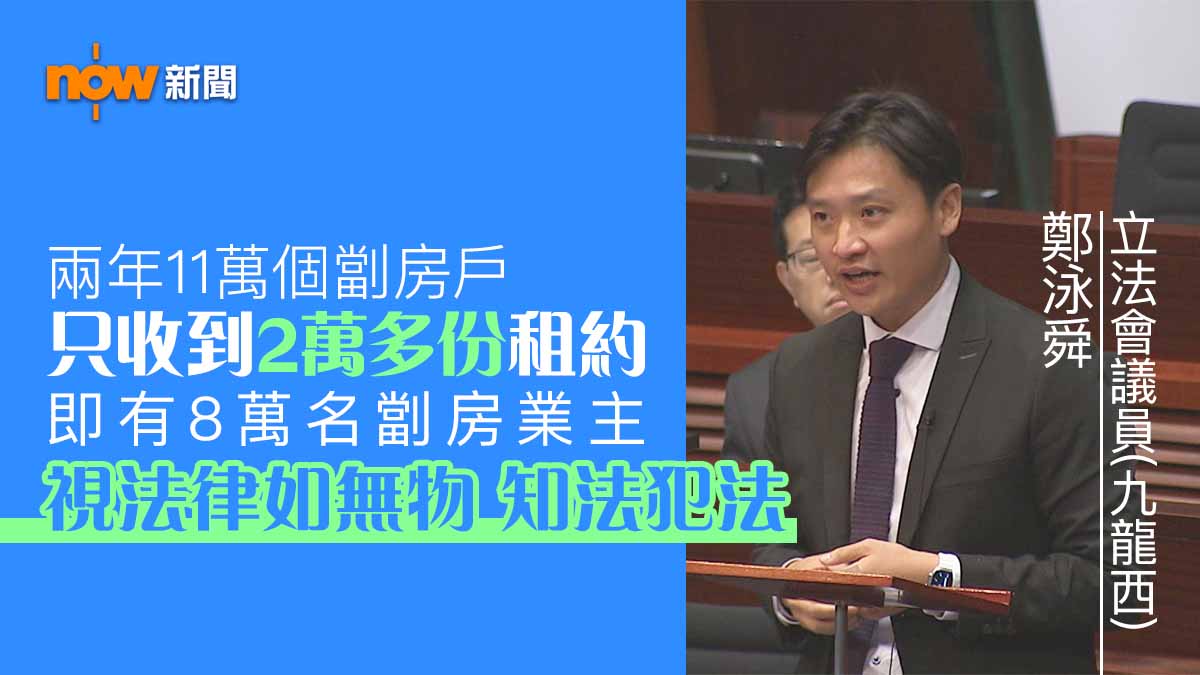 11萬劏房單位僅收2萬多份租賃通知書 議員質疑劏房業主知法犯法