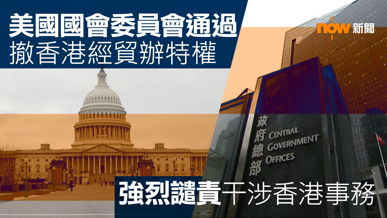 美眾議院外交事務委員會通過撤香港經貿辦特權