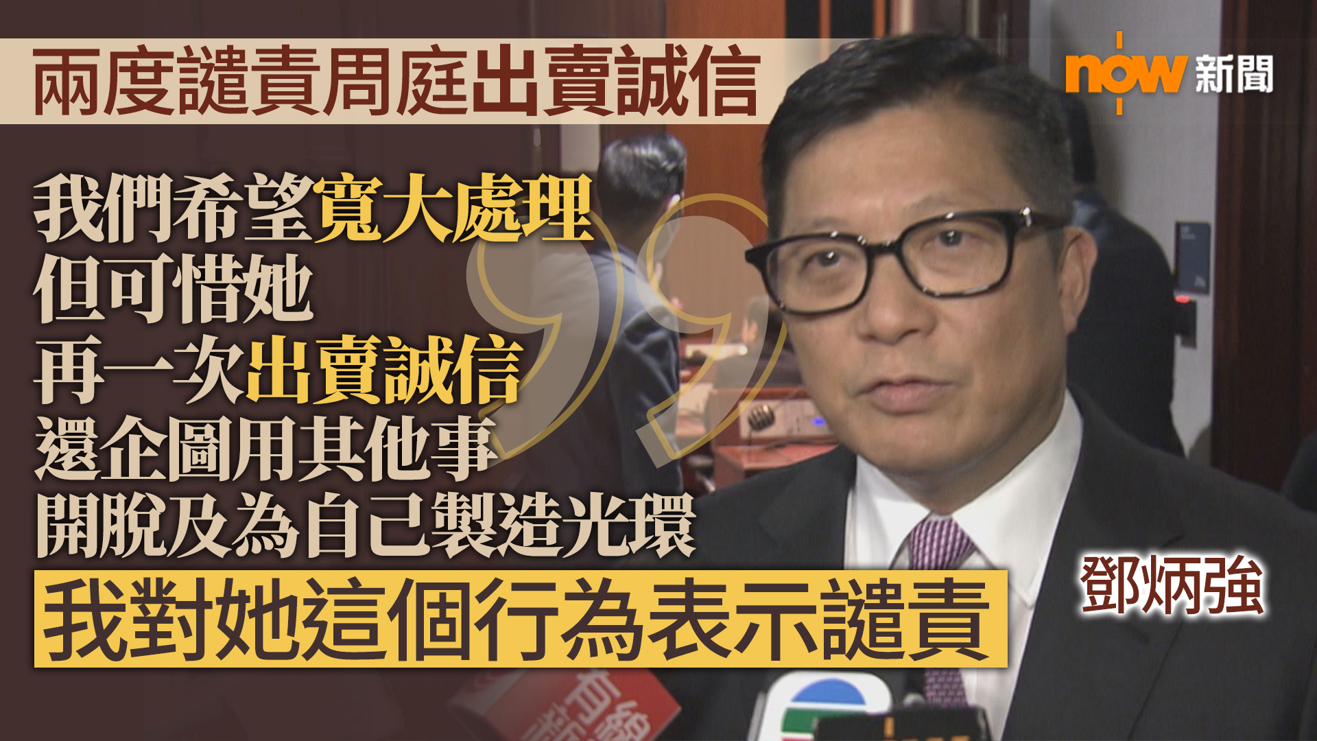 鄧炳強兩度譴責周庭出賣誠信