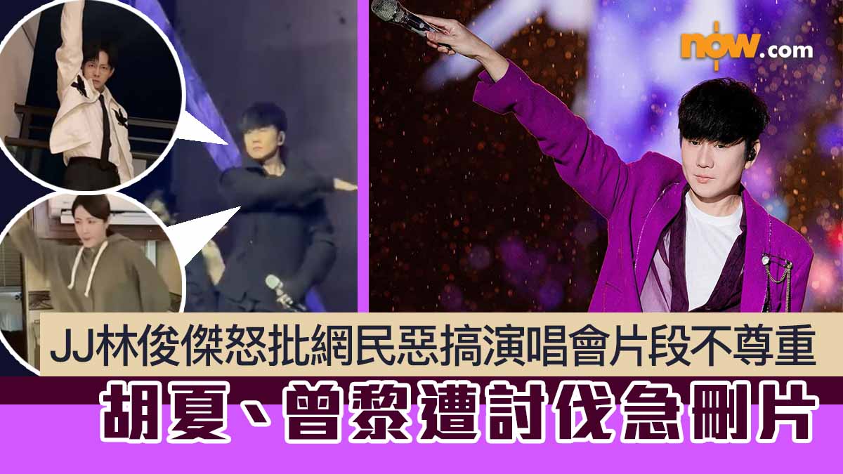 JJ林俊傑怒批網民惡搞演唱會片段不尊重　胡夏、曾黎遭討伐急刪片