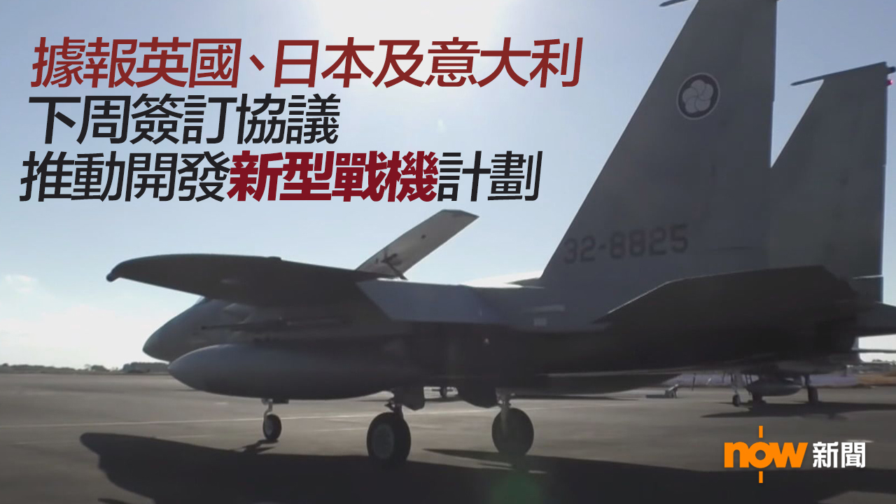 據報英日意將成立新組織推動開發新型戰機計劃