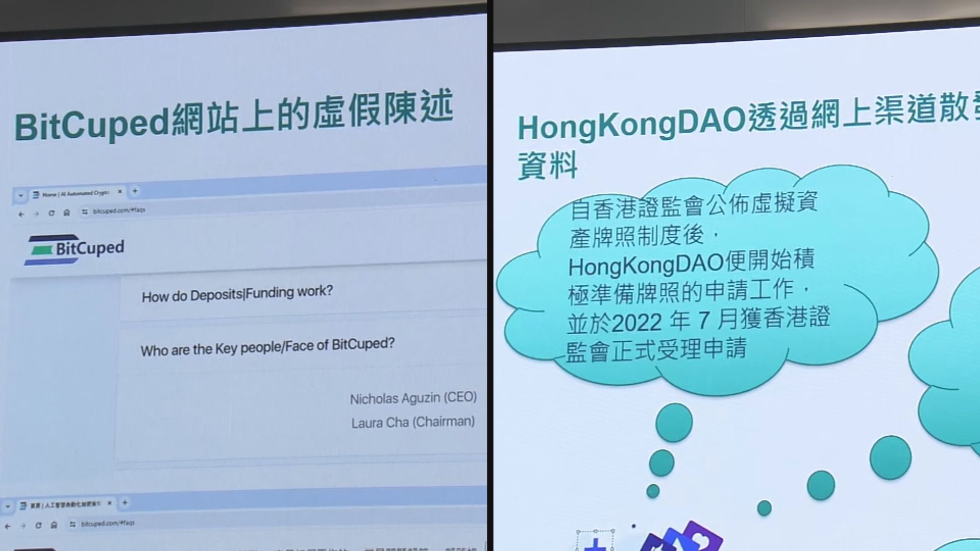 證監會：HongKongDAO及BitCuped涉虛擬資產欺詐 警方已封鎖相關網站