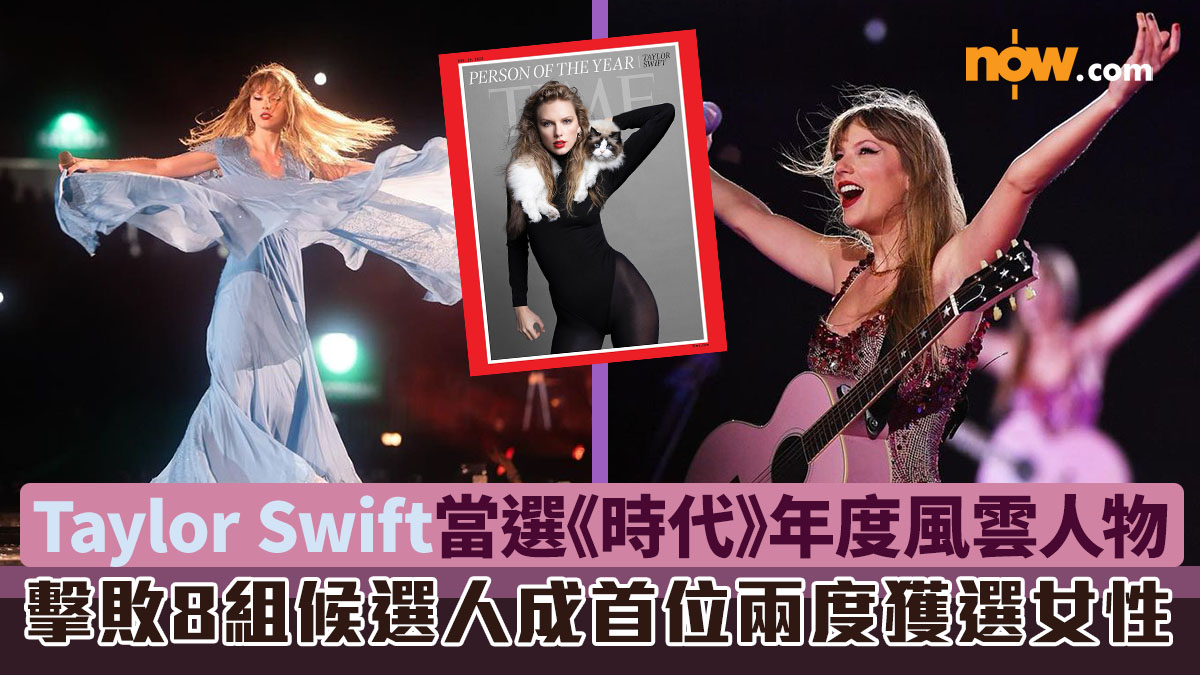Taylor Swift當選時代雜誌年度風雲人物　成首位兩度登上雜誌風雲人物女性