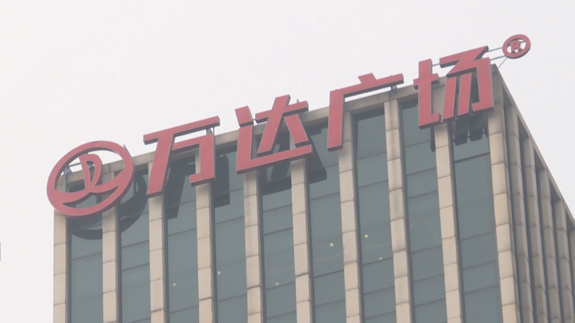 【內房危機】傳萬達商管擬售一、二線城市萬達廣場撲水