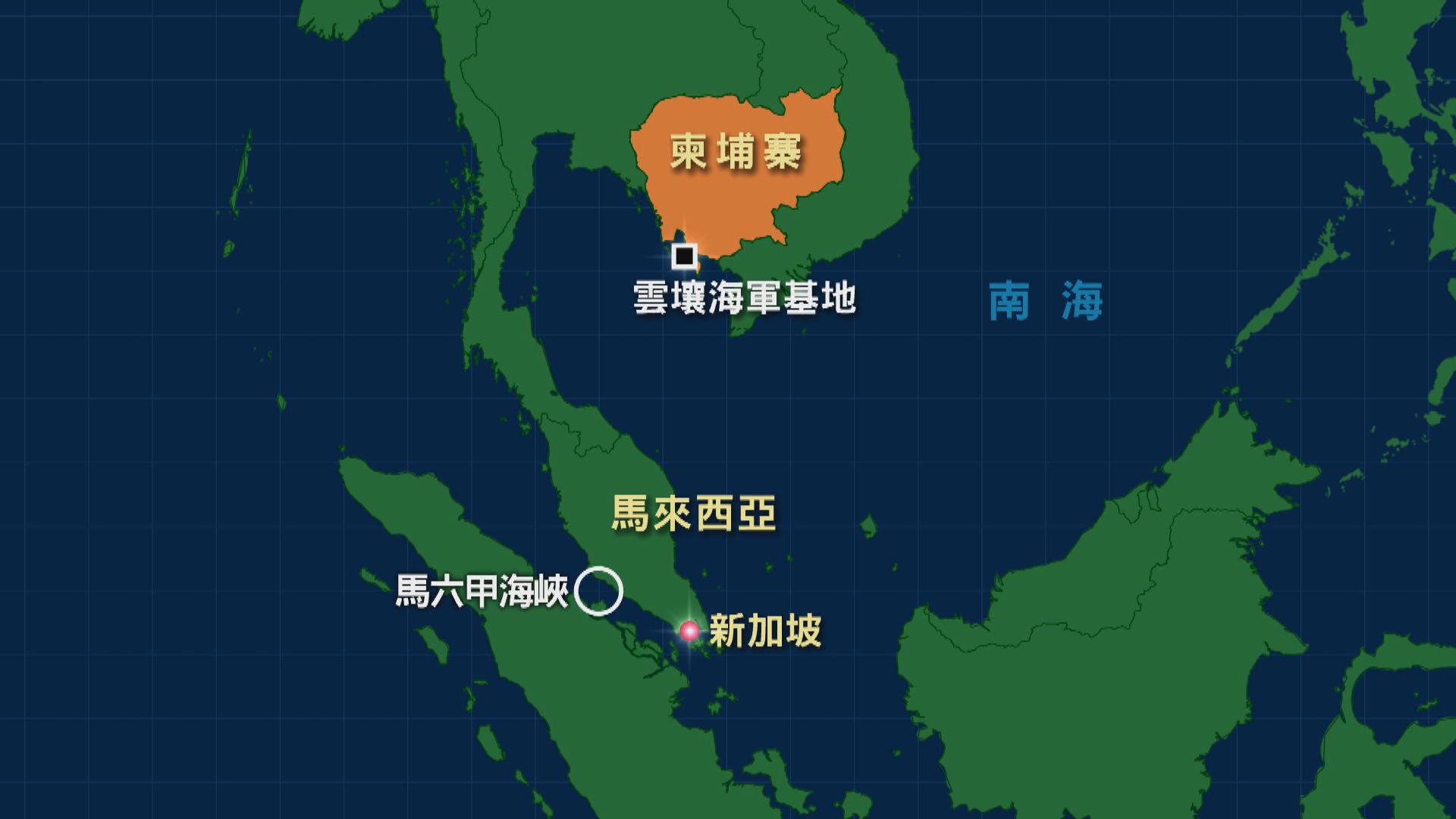 中國軍艦停靠柬埔寨雲壤海軍基地 外交部強調中柬友誼深厚