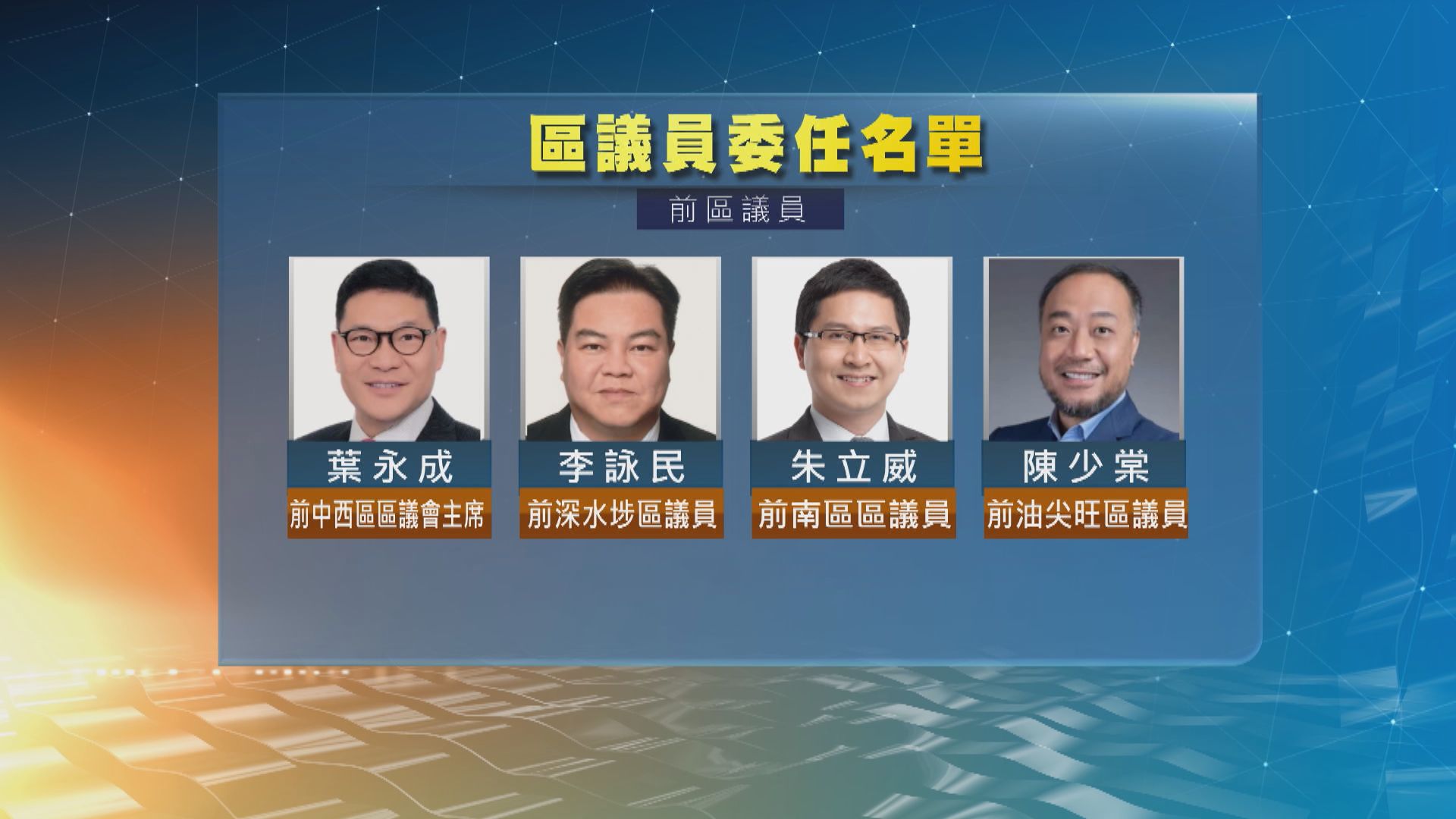 政府公布179名委任區議員名單 劉業強將成唯一「三料議員」