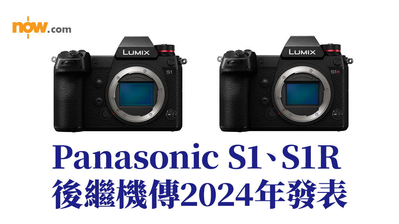 【L-Mount陣營】Panasonic S1、S1R Adorama已下架　後繼機傳2024年發表