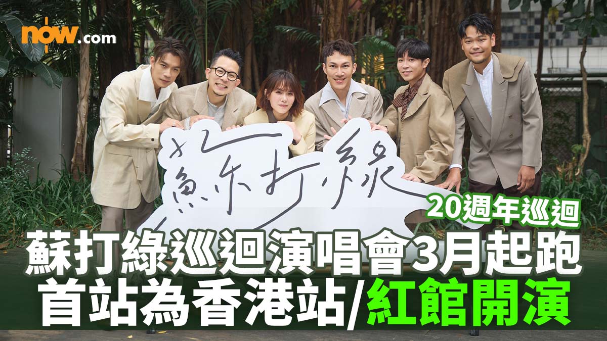 【蘇打綠演唱會】蘇打綠宣布明年3月舉辦二十週年巡迴演唱會　首站為香港站