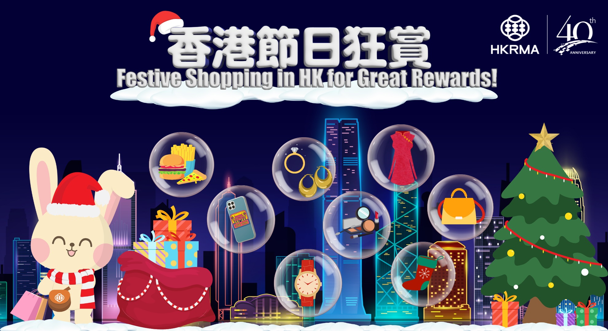 香港零售管理協會推出「香港節日狂賞」活動