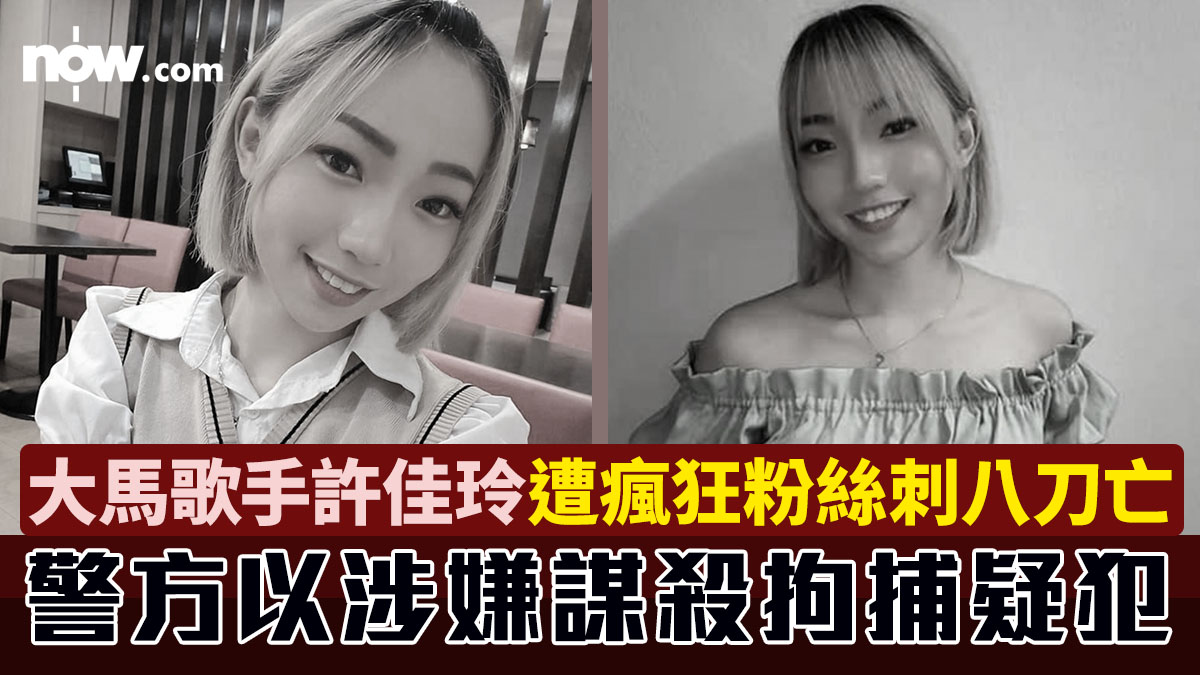 大馬女歌手許佳玲慘遭瘋狂粉絲刺八刀亡　原定明年與男友結婚／被疑犯騷擾近兩年