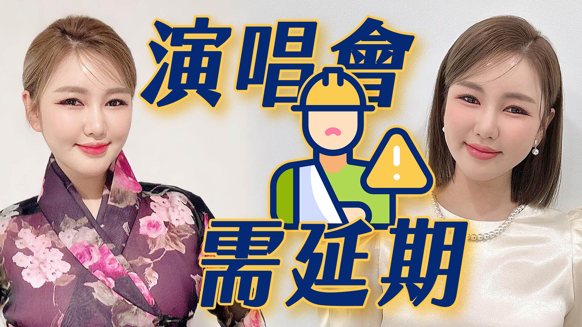 宋佳人演唱會設置舞台發生意外 四人受傷