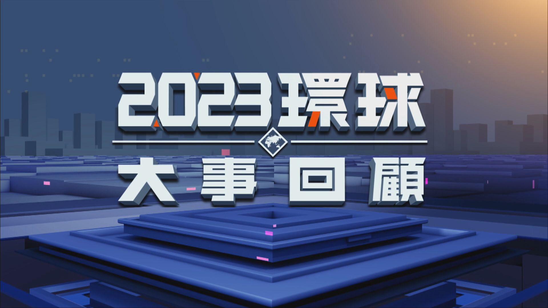 【2023環球大事回顧】(一)