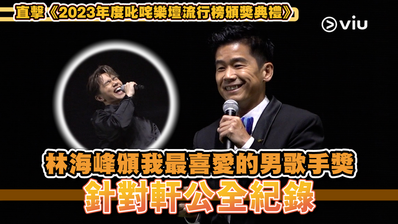 現場實況： 林海峰頒我最喜愛的男歌手獎 針對軒公全紀錄