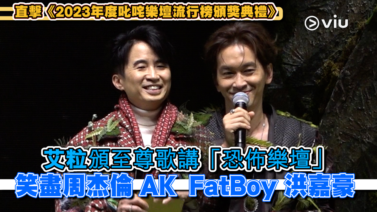 現場實況： 艾粒頒至尊歌講「恐佈樂壇」 笑盡周杰倫 AK  FatBoy 洪嘉豪