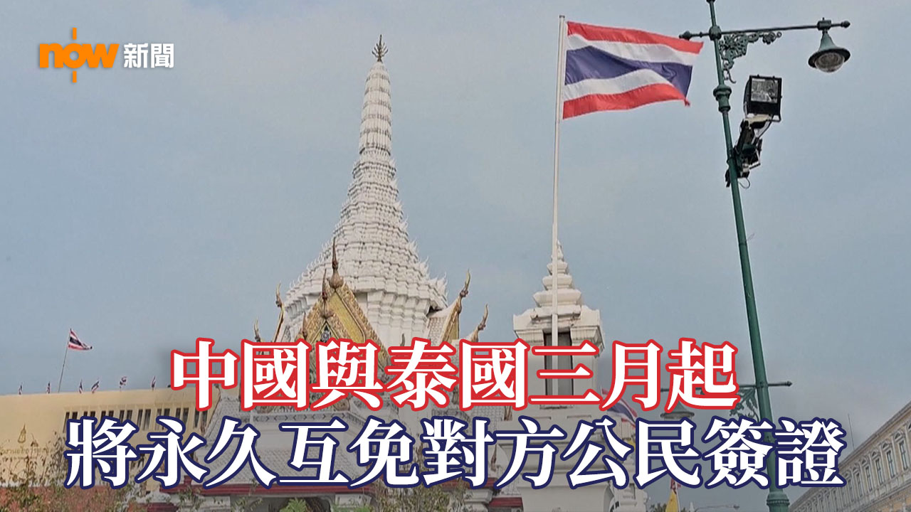 中國與泰國將永久互免對方公民簽證