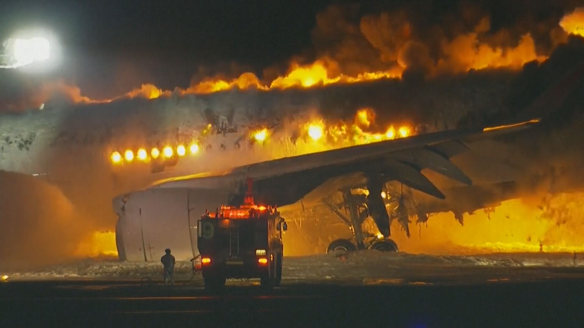 日航客機降落羽田機場時起火 疑與海上保安廳定翼機相撞