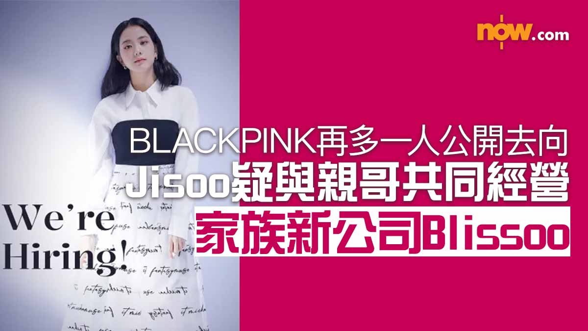 BLACKPINK再多一人公開去向　Jisoo疑與親哥共同經營家族新公司Blissoo