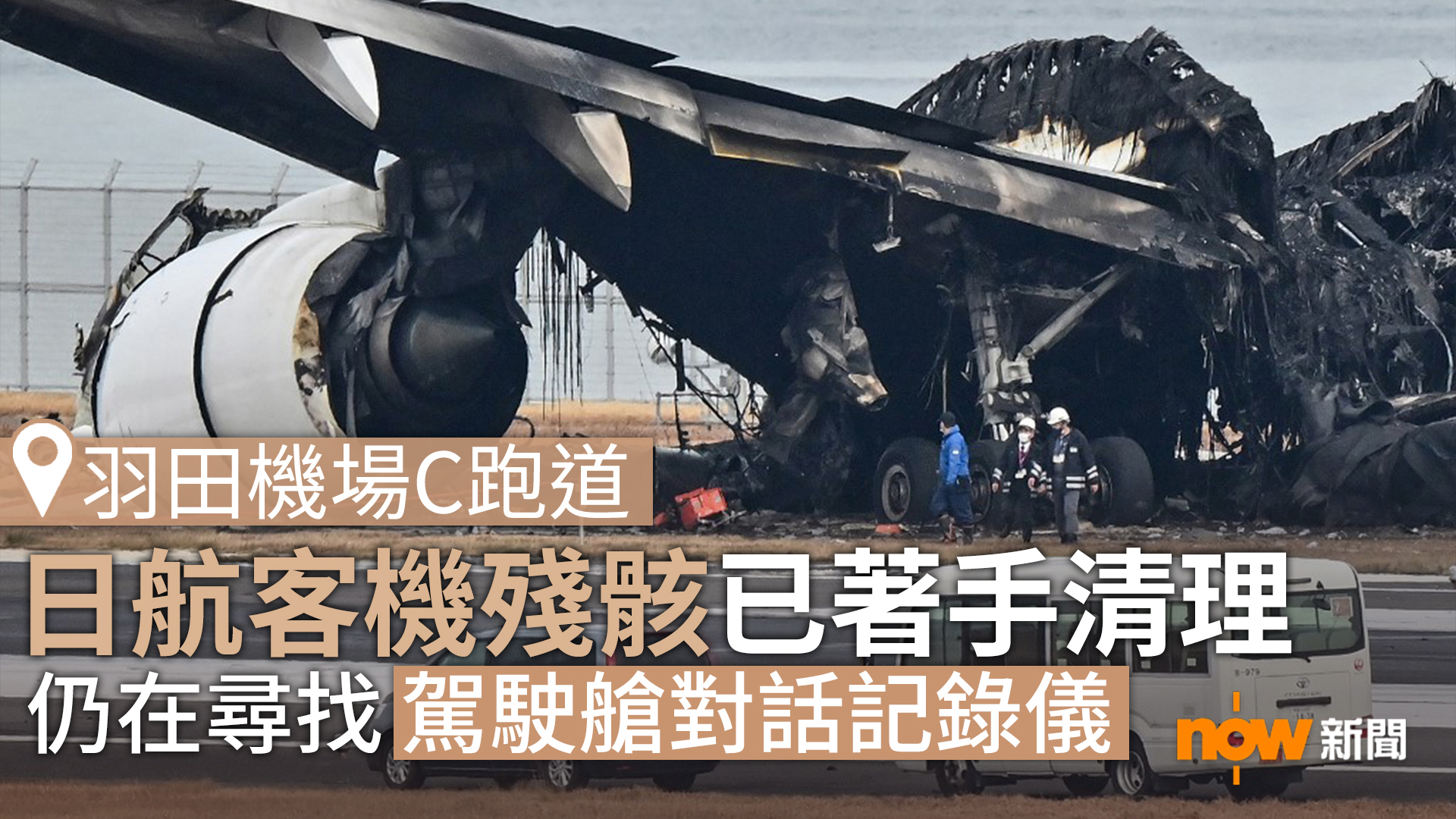 羽田機場跑道日航客機殘骸已著手清理
