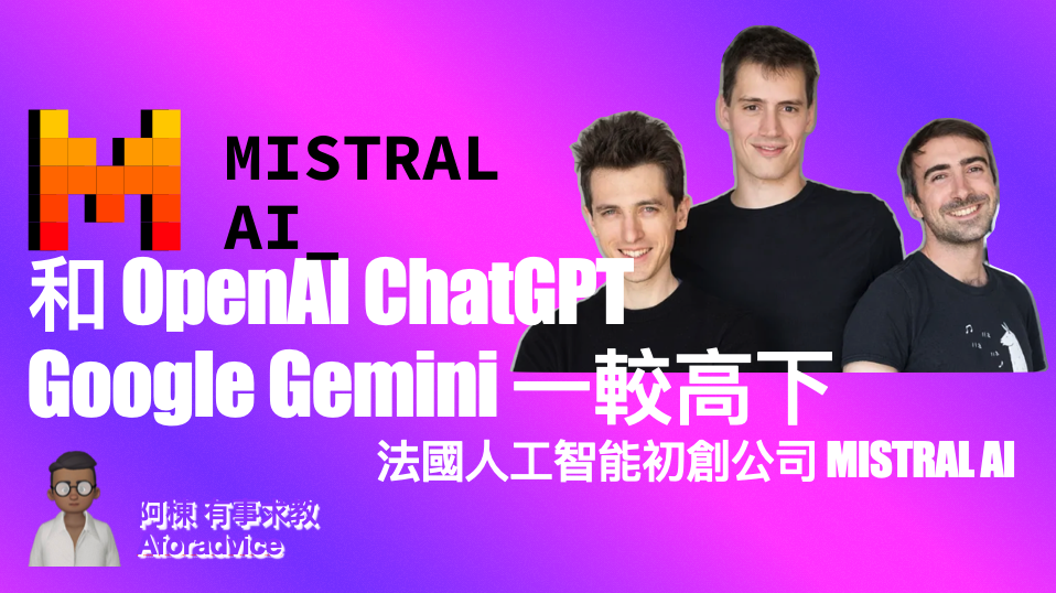和 OpenAI Chat, GPT Google Gemini 一較高下, 法國人工智能初創公司 MISTRAL AI