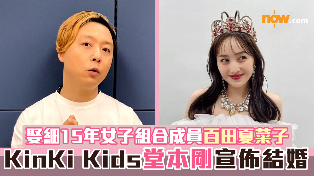 KinKi Kids堂本剛宣佈結婚　娶細15年女子組合成員百田夏菜子