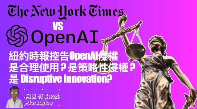 紐約時報 vs OPENAI 紐約時報控告OpenAI侵權是合理使用 ? 是策略性侵權 ? 是 Disruptive Innovation?