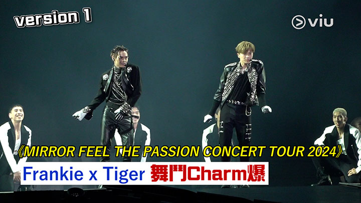現場實況： 《MIRROR FEEL THE PASSION CONCERT TOUR 2024》 Frankie x Tiger 舞鬥Charm爆  version 1