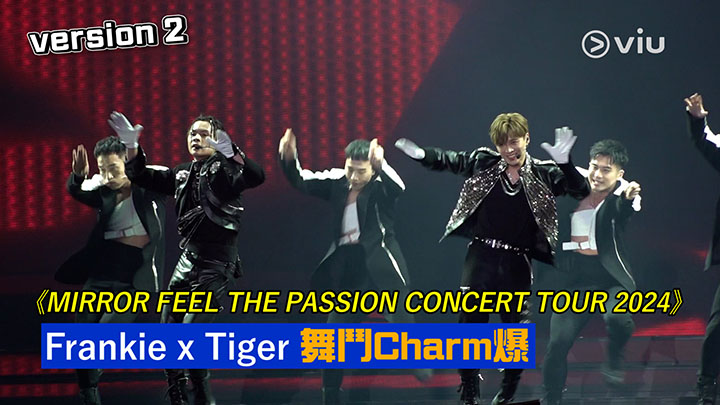現場實況： 《MIRROR FEEL THE PASSION CONCERT TOUR 2024》 Frankie x Tiger 舞鬥Charm爆 version 2