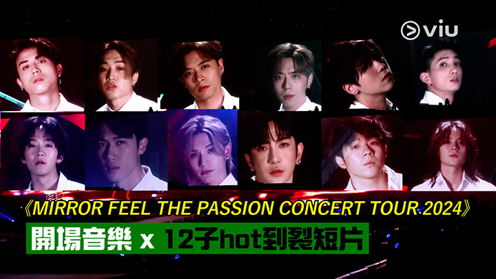 現場實況： 《MIRROR FEEL THE PASSION CONCERT TOUR 2024》 開場音樂 x 12子hot到裂短片