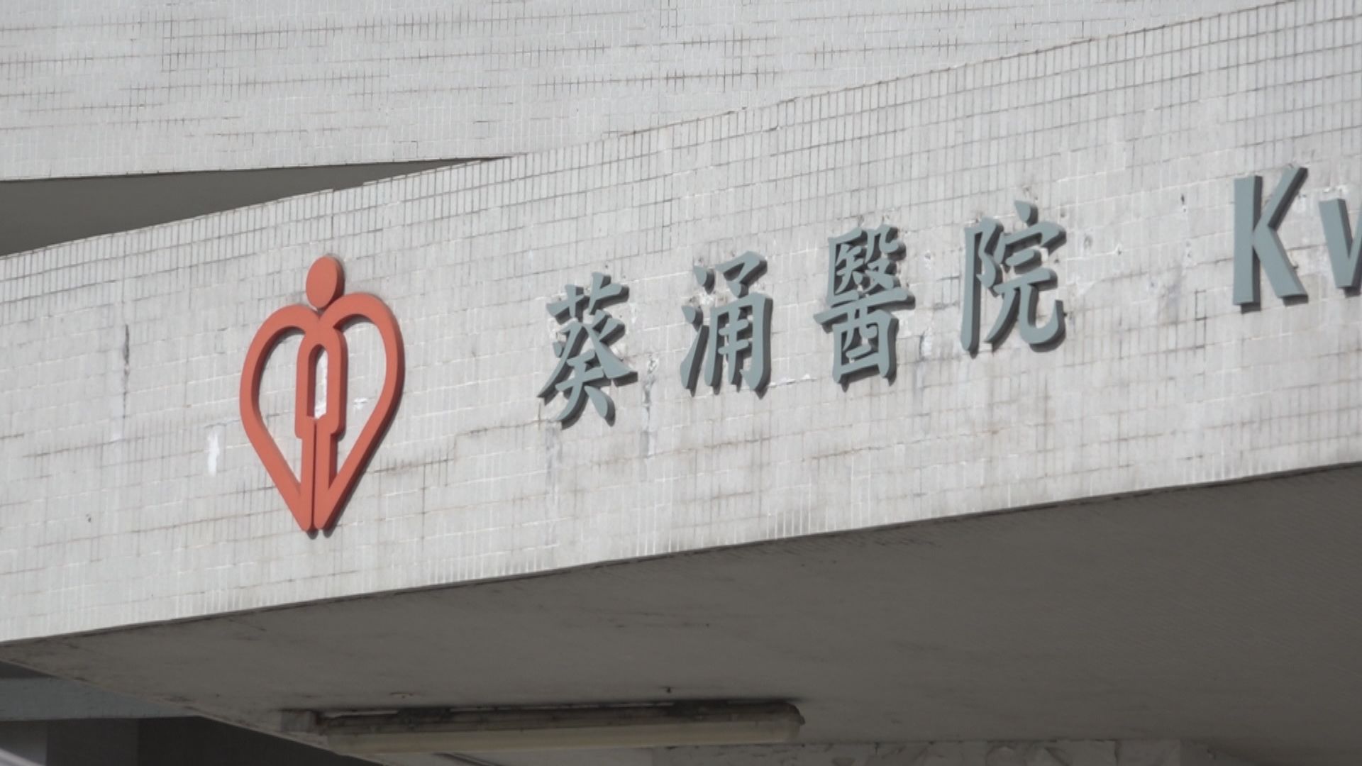 葵涌醫院有病人懷疑被職員襲擊
