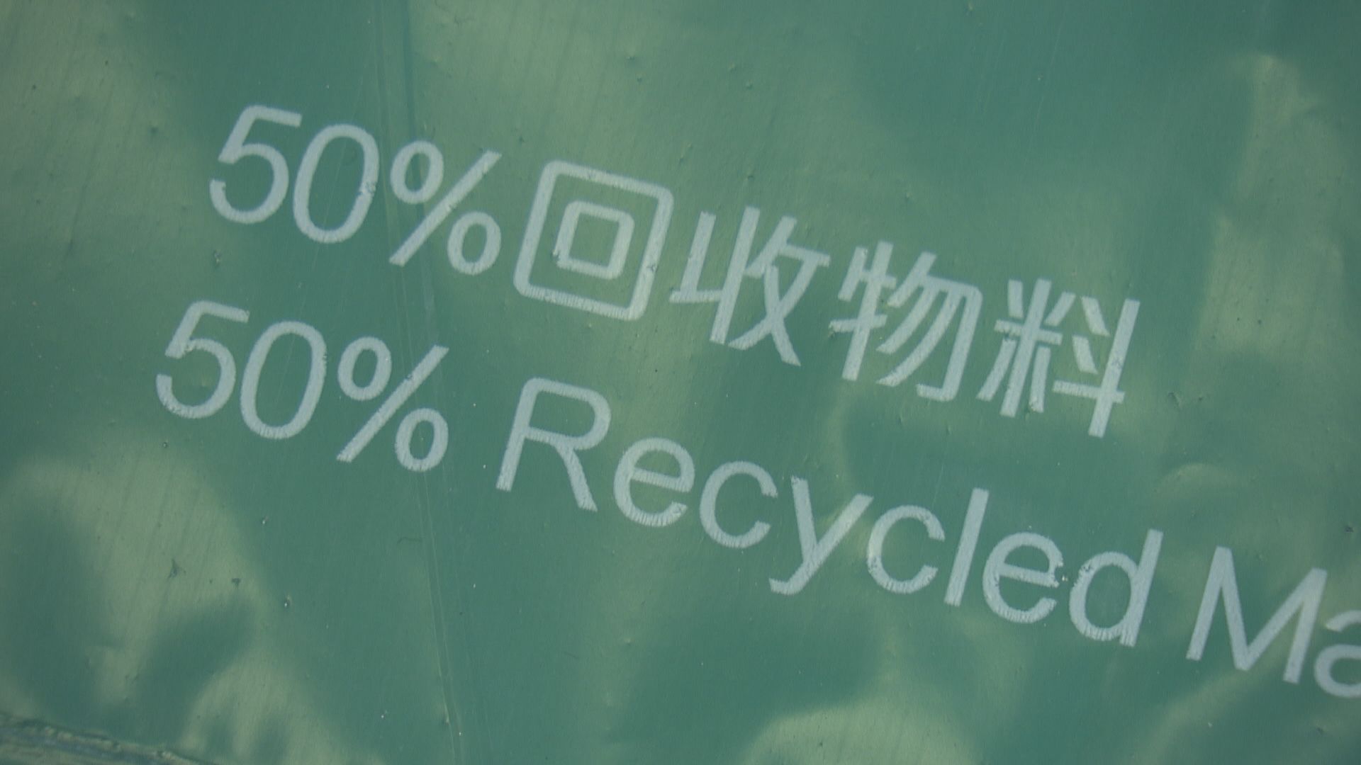 環保署稱指定垃圾袋 含有至少兩成回收膠