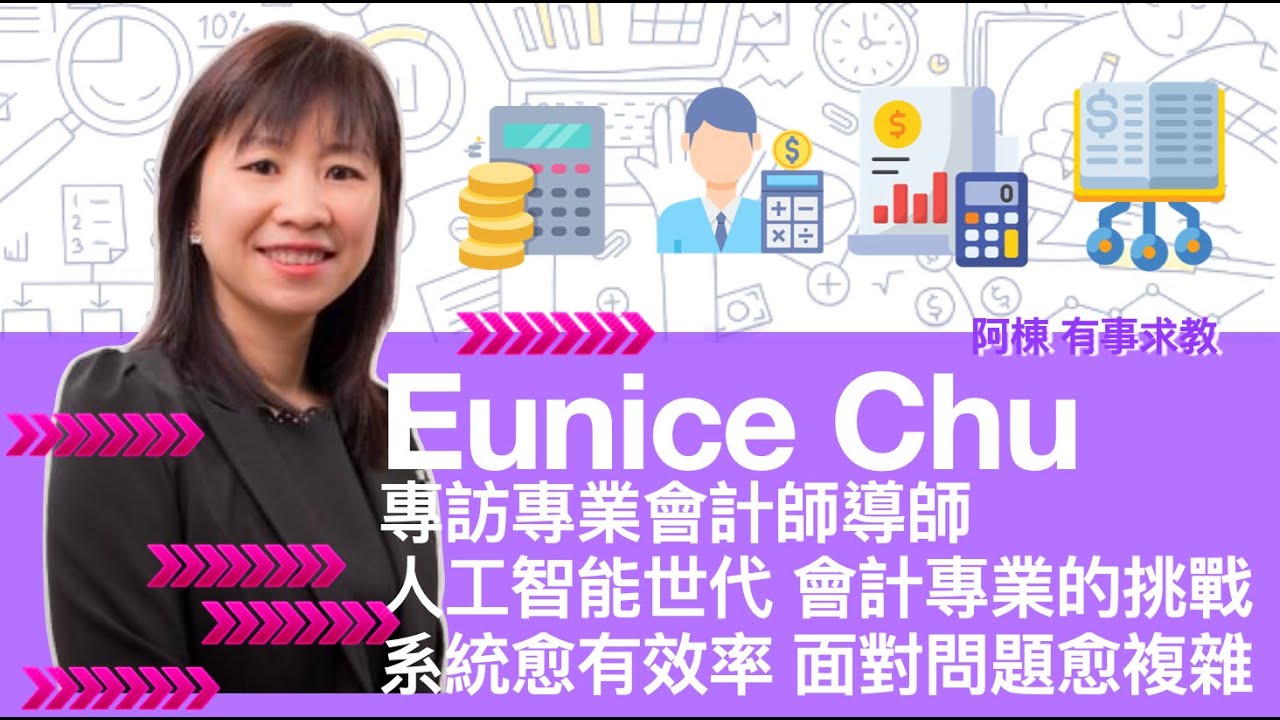 專訪專業會計師導師Eunice Chu: 人工智能世代 會計專業的挑戰 系統愈有效率 面對問題愈複雜
