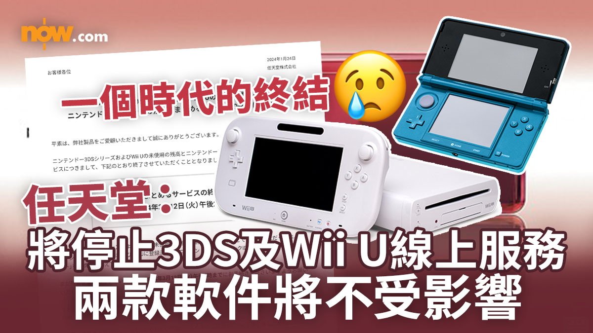 【時代終結】任天堂宣布將停止3DS及Wii U線上服務　用家可將eShop餘額轉至Nintendo帳號／兩款軟件則不受影響