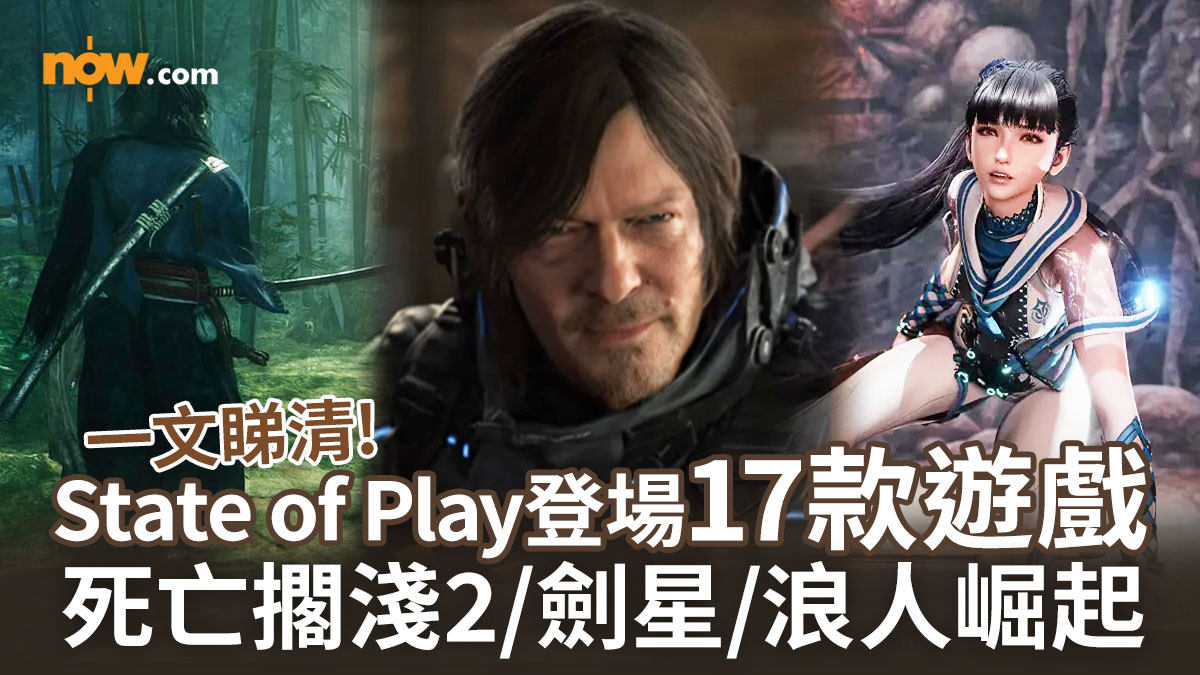 【State of Play 2024】一文睇清Sony PlayStation State of Play登場17款遊戲　死亡擱淺 2／Silent Hill 2／劍星Stellar Blade／浪人崛起