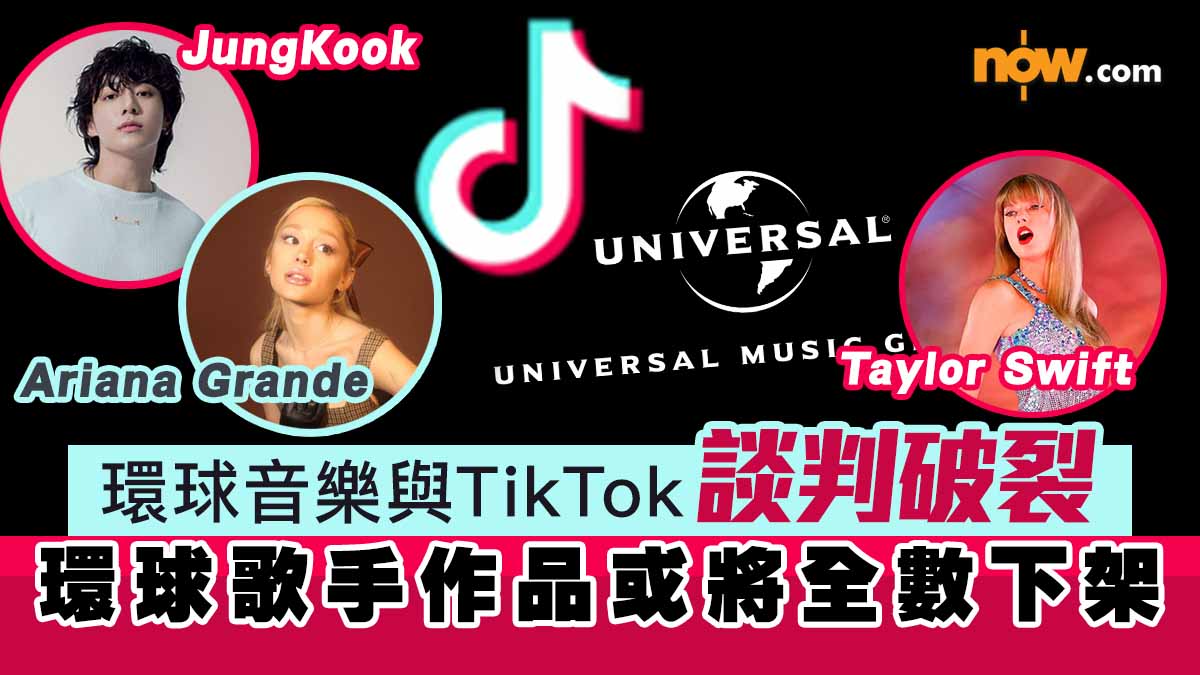 環球音樂與TikTok談判破裂　Taylor Swift、BTS、Ariana Grande等歌手作品或將下架