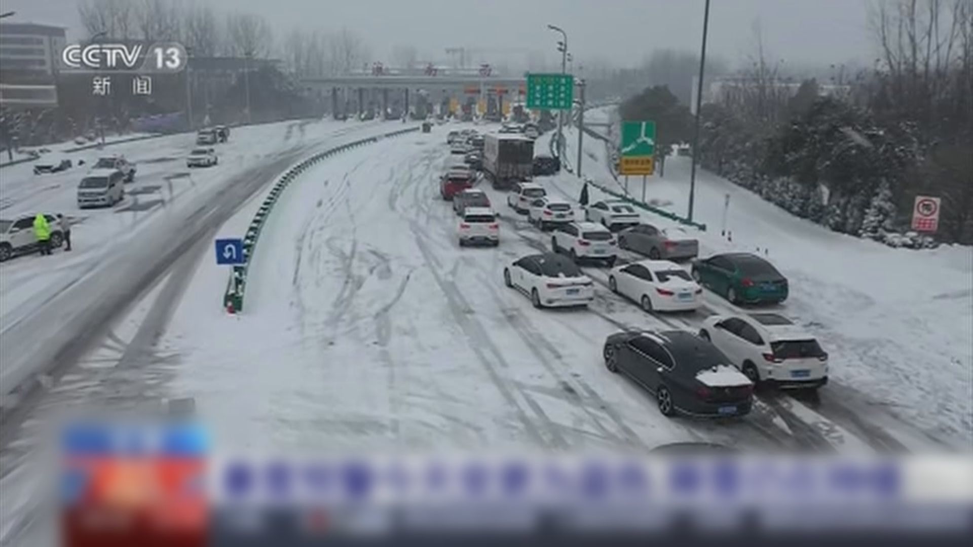 內地暴雪持續意外頻生 公路、鐵路交通受阻嚴重
