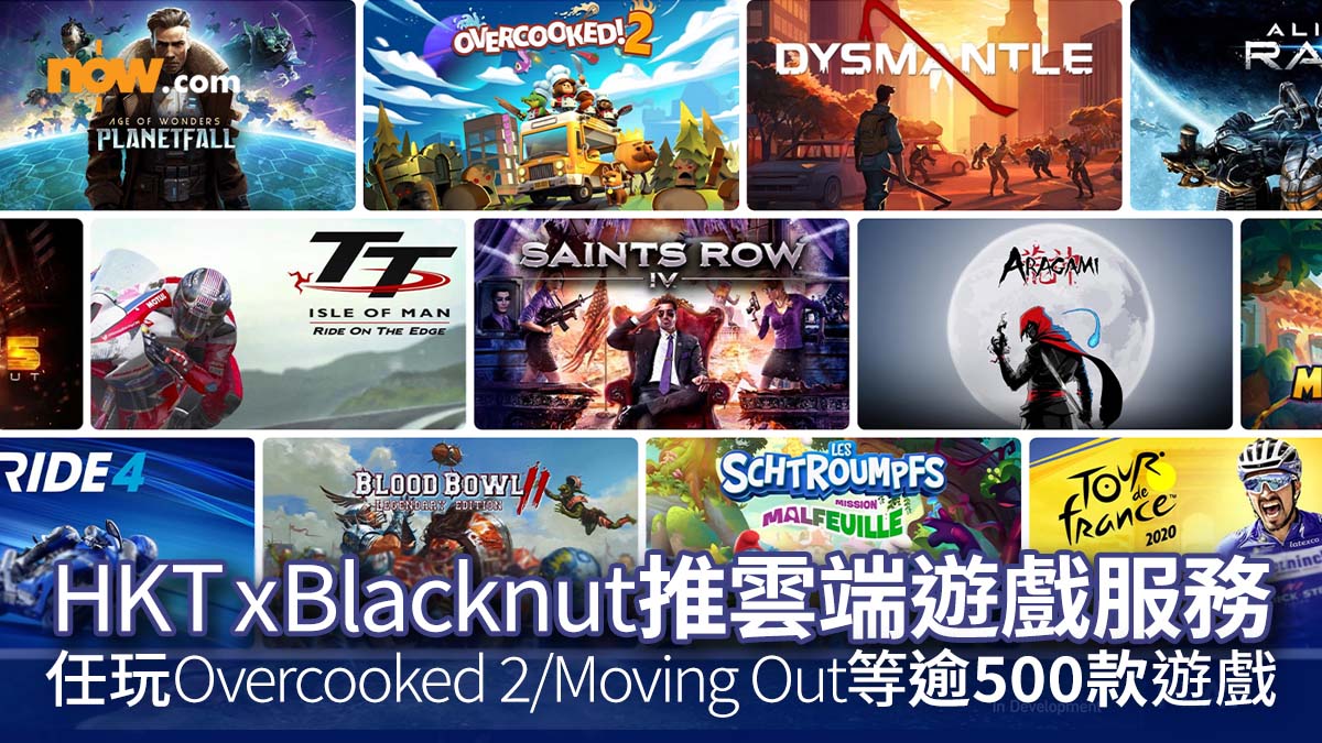 【Blacknut香港】HKT與Blacknut合作推雲端遊戲服務　一個月費任玩Overcooked 2／Moving Out／狙擊之王：幽靈戰士3 等逾500款遊戲