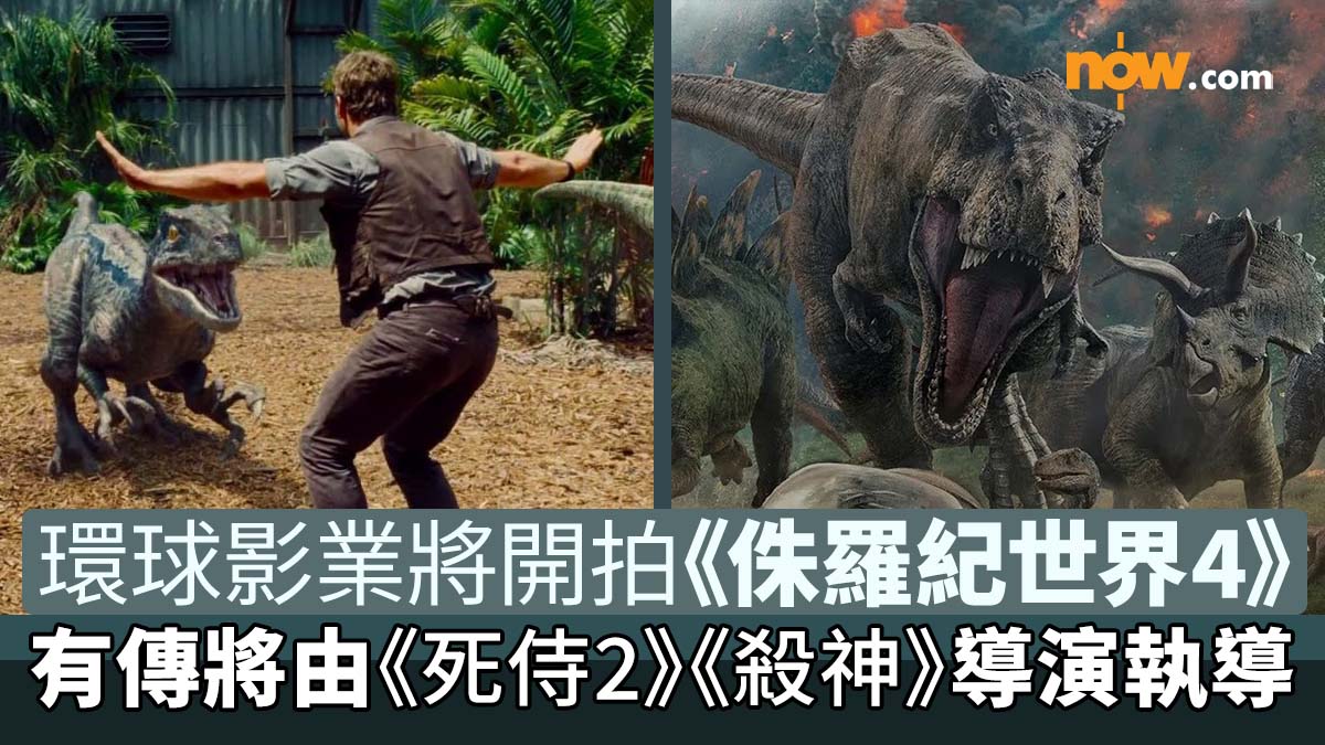 【侏羅紀世界4】環球影業宣布將開拍《侏羅紀世界4》　有傳將由《死侍2》《殺神John Wick》導演David Leitch執導