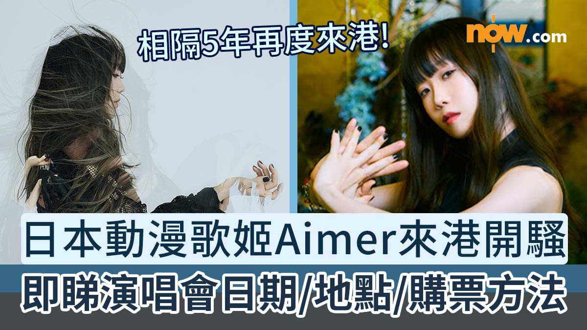 【Aimer演唱會香港2024】日本動漫靈魂系歌姬Aimer相隔5年再度來港開騷！　即睇演唱會日期／地點／票價／購票方法（持續更新）