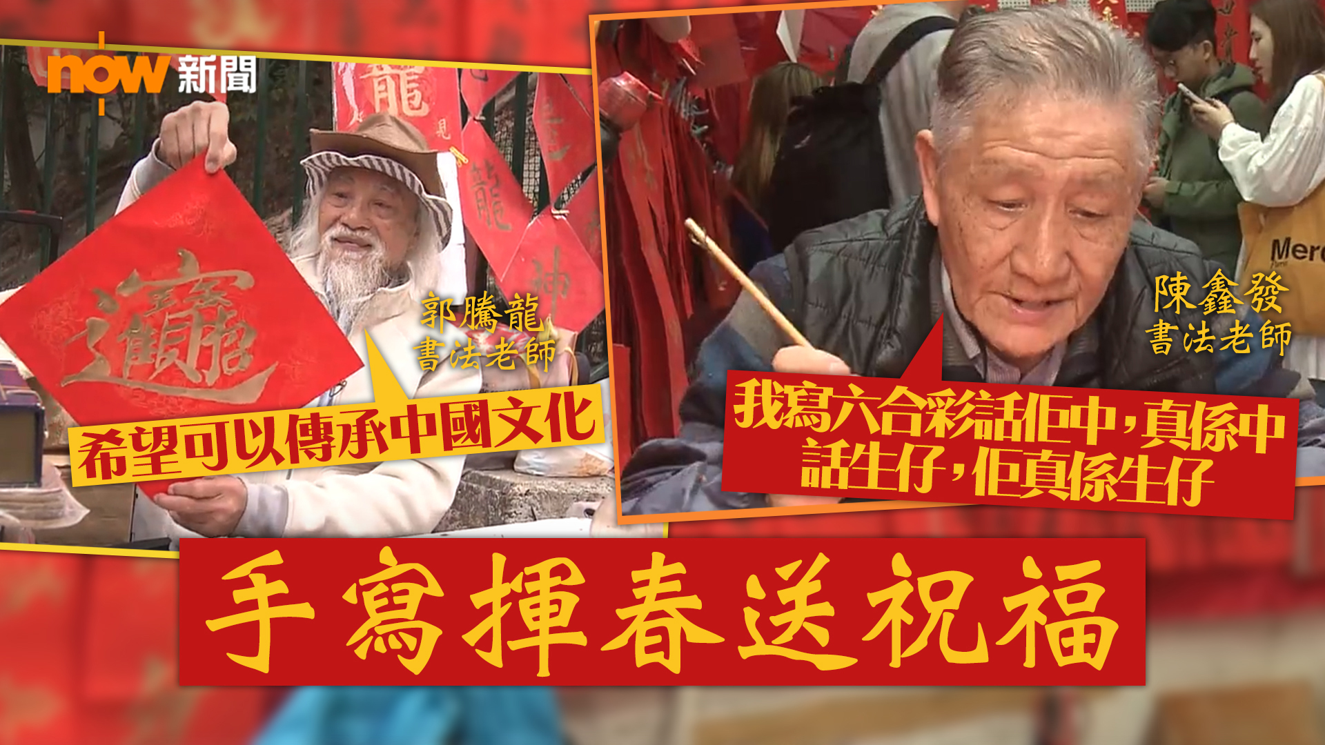 手寫揮春送祝福 老師傅：客人要求寫中六合彩及生仔都願望成真